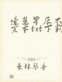 亿万星辰不及你完本txt下载封面