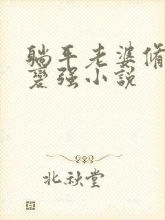 躺平老婆修仙我变强小说