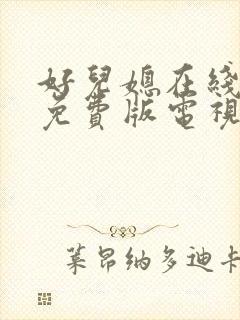 好儿媳在线观看免费版电视剧