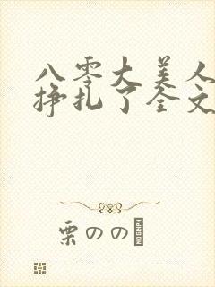 八零大美人她不挣扎了全文免费阅读
