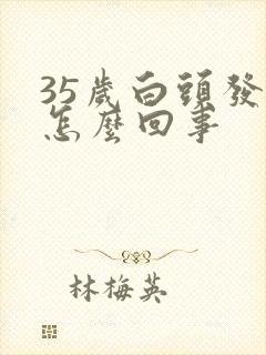 35岁白头发多怎么回事