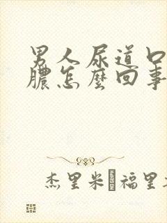 男人尿道口流黄脓怎么回事