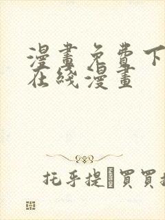 漫画免费下拉式在线漫画