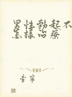 男性勃起不够硬怎样治疗封面