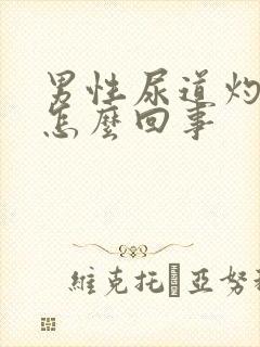 男性尿道灼痛是怎么回事