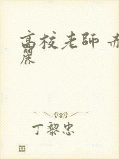 高校老师 赤坂丽封面