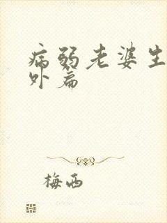 病弱老婆生子番外篇