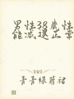 男性38岁性功能减退正常吗