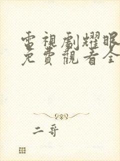 电视剧耀眼的你免费观看全集高清