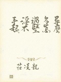 手淫过多导致勃起不坚怎么办