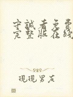 守诚者免费观看完整版在线全集