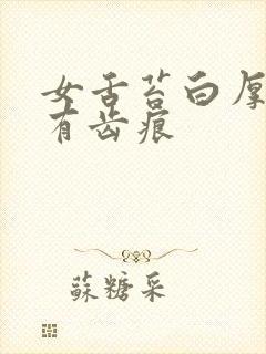 女舌苔白厚粘腻有齿痕