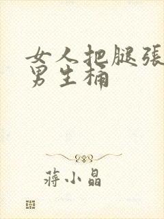 女人把腿张开让男生桶