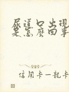 尿道口出现水泡是怎么回事啊