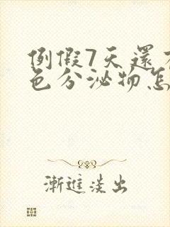 例假7天还有褐色分泌物怎么回事