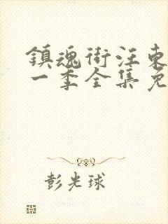 镇魂街汪东城第一季全集免费