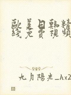 欧美日韩精品在线免费视频