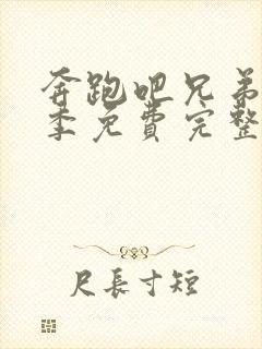 奔跑吧兄弟第六季免费完整版