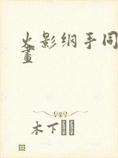 火影纲手同人漫画