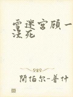 雪迷宫顾一燃死没死