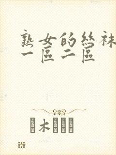 熟女的丝袜淫脚一区二区