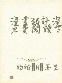 漫画36计漫画免费阅读下拉式六漫画