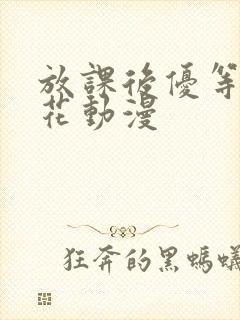 放课后优等生樱花动漫