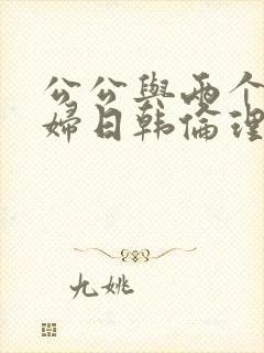 公公与两个儿媳妇日韩伦理片一级