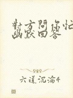 对方问你忙啥呢幽默回答