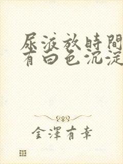 尿液放时间长了有白色沉淀物