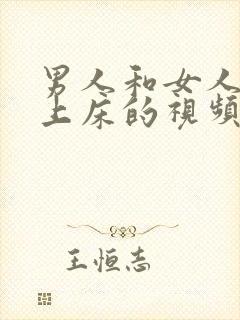 男人和女人一起上床的视频