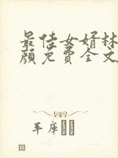 最佳女婿林羽江颜免费全文大结局