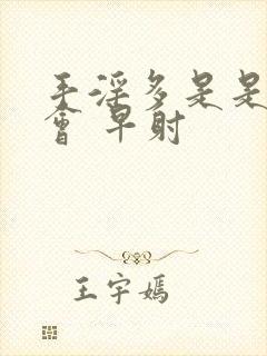 手淫多是是不是会 早射