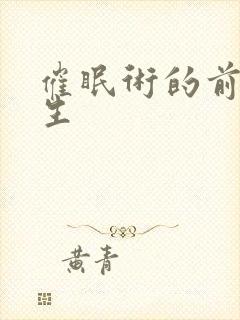 催眠术的前世今生