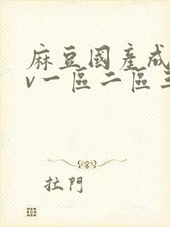 麻豆国产成人av一区二区三区