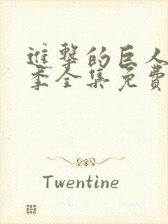 进击的巨人第一季全集免费观看动漫