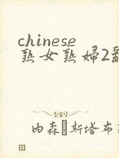 chinese熟女熟妇2乱2