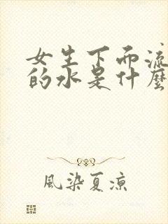 女生下面流褐色的水是什么原因封面