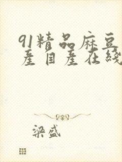 91精品麻豆国产自产在线观看