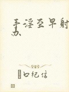 手淫至早射怎么办