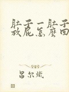 肚子一肚子气老放屁怎么回事