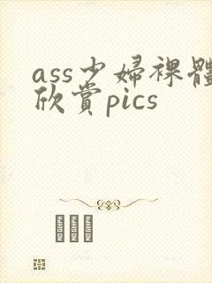 ass少妇裸体欣赏pics