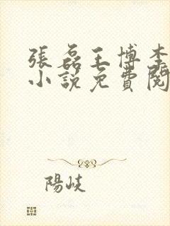 张磊王博李雅琪小说免费阅读