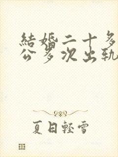 结婚二十多年老公多次出轨怎么办封面