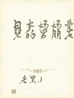 日本妈妈爱上女儿的男朋友电视剧