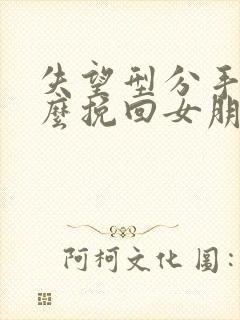 失望型分手了怎么挽回女朋友