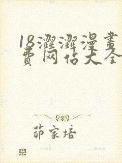 18涩涩漫画免费网站大全