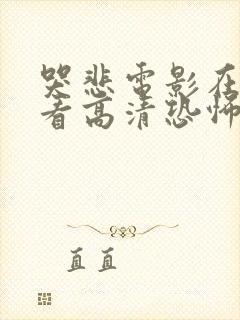 哭悲电影在线观看高清恐怖免费