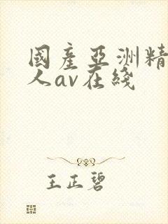 国产亚洲精品成人av在线