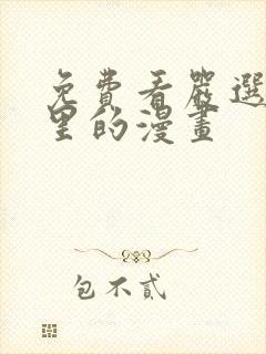 免费看严选漫画里的漫画